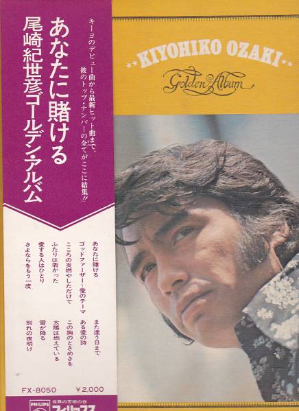 ☆LP) 尾崎紀世彦 / ゴールデン・アルバム_画像1