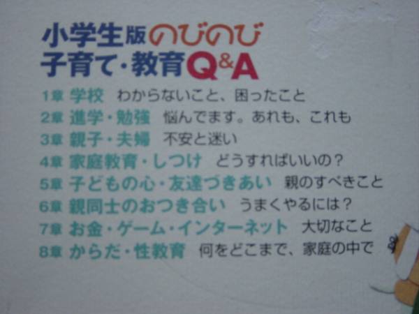 *小学生版のびのび子育て・教育Q&A　ほんの木_画像2