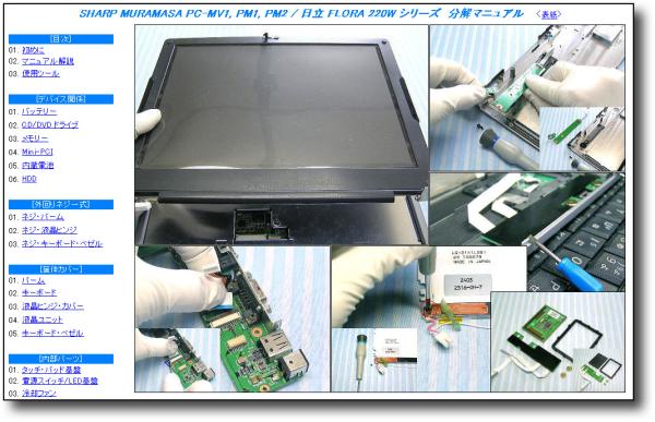 【分解修理マニュアル】 SHARP Mebius PC-MV1 PC-PM1 PC-PM2 ◆_画像1