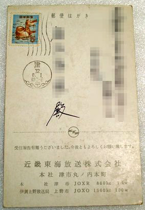 [ Japan nationwide free shipping ] [ not for sale ] [ secondhand goods ] [ passing of years goods ] BCL QSL SWL illusion?beli card picture postcard picture postcard Kinki Tokai broadcast 1957 year issue Tsu radio 