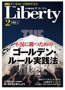 【幸福の科学】ザ・リバティ 2010年2月号　大川隆法_画像1