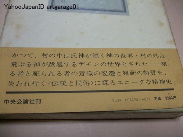 村の祭と聖なるもの/祀る者と祀られる者の意識の変遷/祭祀の特質_画像2