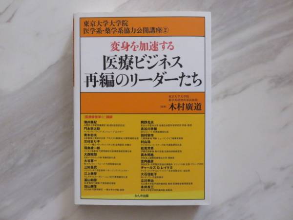 医療ビジネス再編のリーダーたち 医薬品 医療機器 変身を加速する 東大大学院 医学系 薬学系協力講座 買収 合併 統合 バイオ ベンチャー_画像1