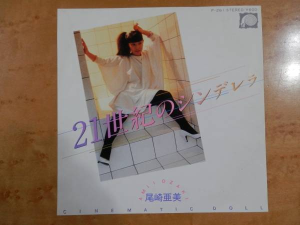 ２１世紀のシンデレラ　ＥＰ　尾崎亜美　見本盤_画像1