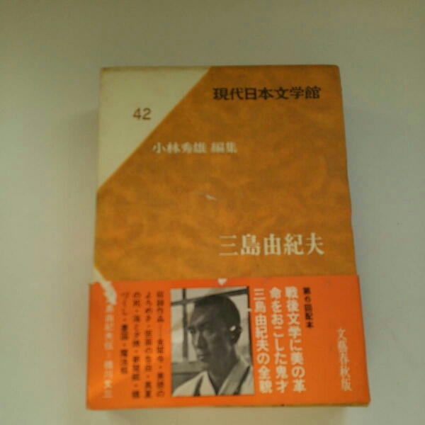 現代日本文学館小林秀雄編集『三島由紀夫』4点送料無料金閣寺_画像1