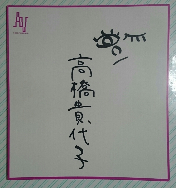 高橋貴代子 直筆サイン色紙 即決 ナチュラル 1989年5月5日の画像1