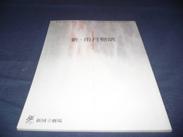 舞台パンフ「新・雨月物語」風間杜夫/石田ひかり/1999年_画像1