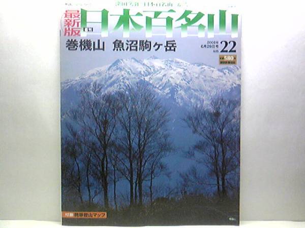 ◆◆最新版週刊日本百名山　巻機山　魚沼駒ケ岳◆◆霊山八海山ルート地図☆越後三山盟主・信仰登山霊山八海山・薬師岳登山ルート☆☆即決_◆最新版日本百名山22巻機山　魚沼駒ケ岳◆