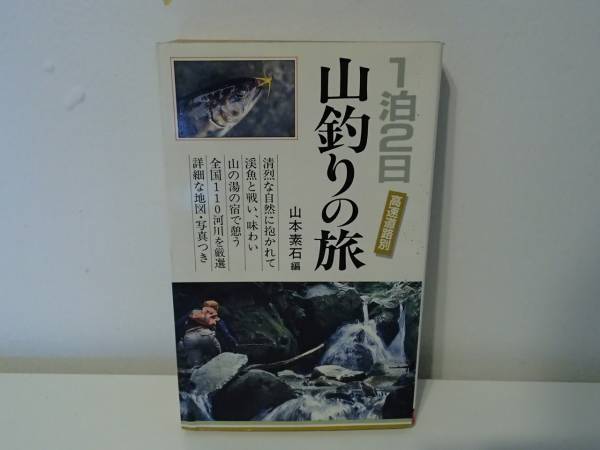 ◆ １泊２日山釣りの旅　山本素石　