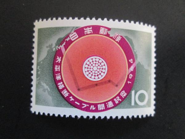 記念切手　未使用　’64 太平洋横断ケーブル開通 　10円 ケーブル断面と経由地点　1枚_画像1
