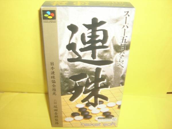 ☆中古☆ SFC 【 スーパー五目ならべ 連珠 】【即決】 ☆中古☆ SFC 【 スーパー五目ならべ 連珠 】【即決】