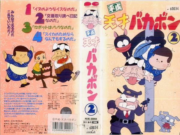 Yahoo!オークション - 350 VHS 原作・赤塚不二夫 平成天才 Yahoo!オークション - 350 VHS 原作・赤塚不二夫 平成天才