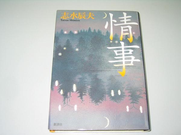 ●情事●志水辰夫●