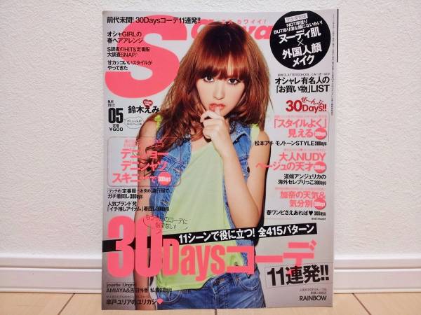 中古美品!! ★ SCawaii Sカワイイ 2012年5月號 ★ レディース ファッション 雑志 Sカワ 鈴木えみ ★ 送料無料!!