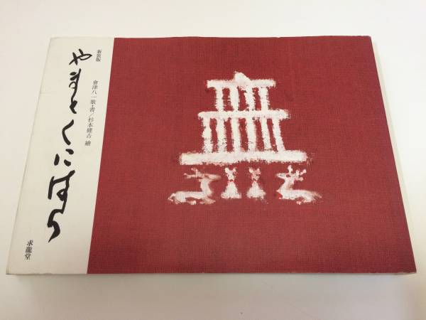 やまとくにはら 会津八一 歌・書 / 杉本健一 絵 サイン