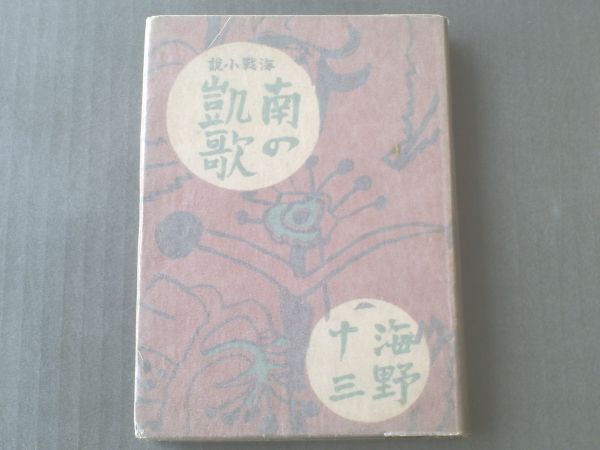 [ sea war novel south. ../ Unno Juza ] large capital bookstore / Showa era 18 year the first version 