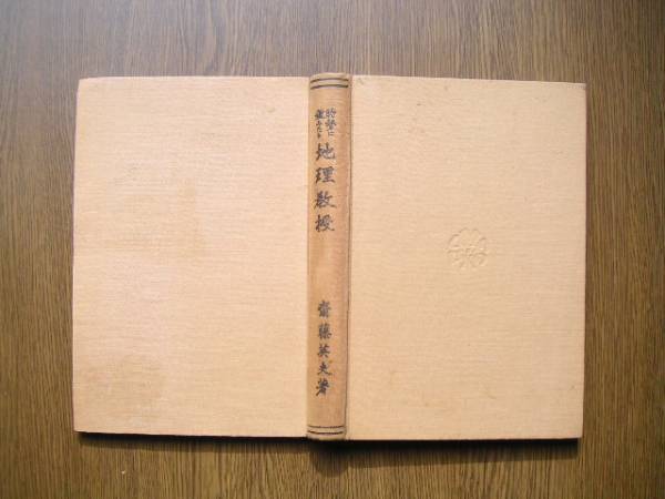  at a time ...... geography ... wistaria britain Hara, work eyes black bookstore . Showa era 2 year 6 version 