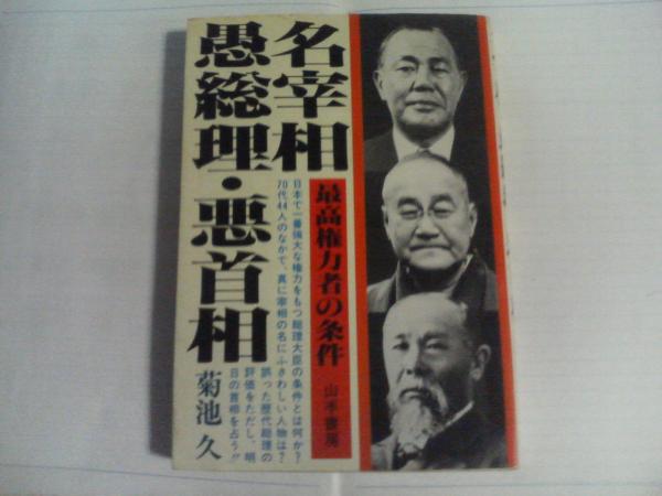 菊池久著　名宰相・愚総理・悪首相_画像1