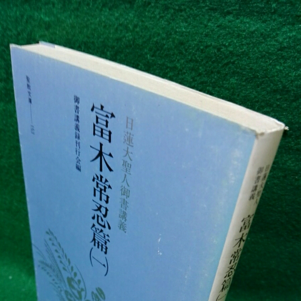 日蓮大聖人御書講義　富木常忍編　御書講義刊行会_画像2