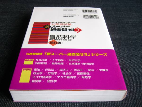 自然科学改訂版　公務員試験新スーパー過去問ゼミ３_画像2