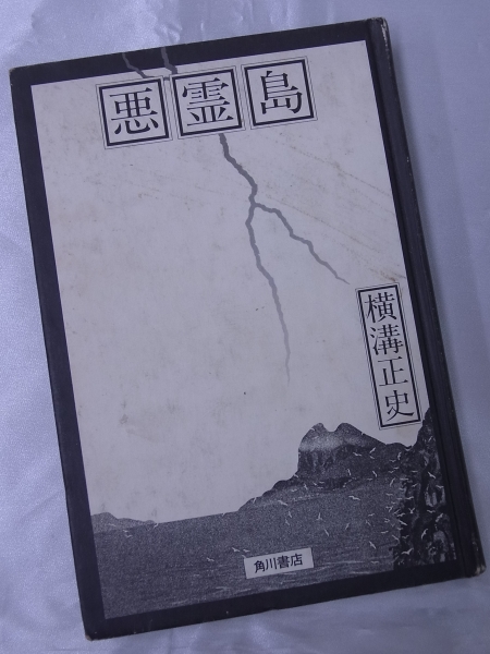 ◆悪霊島・横溝正史◆角川書店◆昭和55年発行◆送料無料_画像1