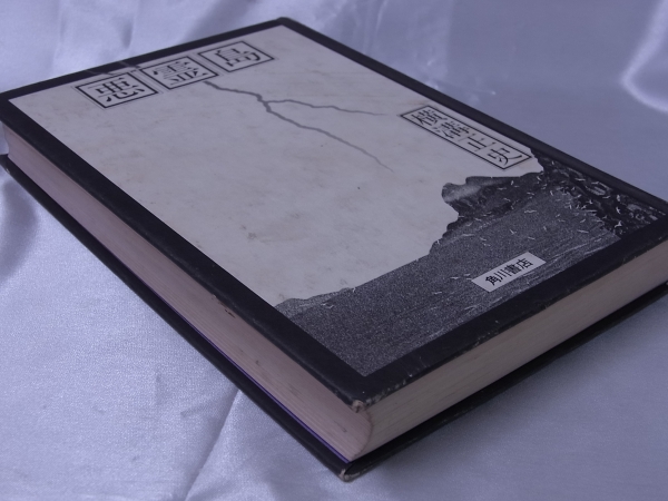 ◆悪霊島・横溝正史◆角川書店◆昭和55年発行◆送料無料_画像2
