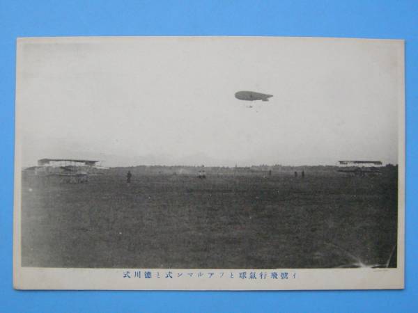 戦前絵葉書 飛行機 イ号飛行気球 徳川式 ファルマン式 (G78)_画像1