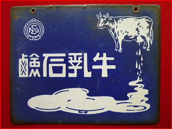 Yahoo!オークション - 戦前 【牛乳石鹸】琺瑯看板 牛乳たらたら