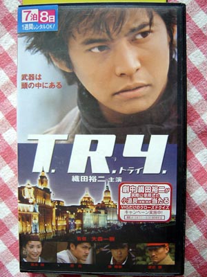 [ Japanese film ]T.R.Y./ Oda Yuuji / Kuroki Hitomi / Watanabe Ken / summer . tree . another 