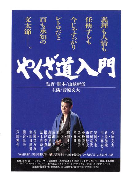 菅原文太 虎落笛 やくざ道入門 Yahoo!オークション - 試写状/菅原文太「やくざ道入門」(山城