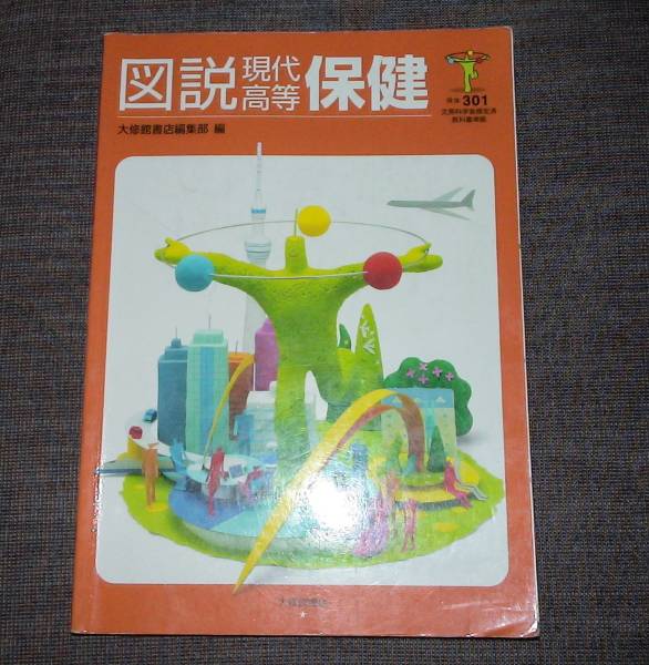 △高校教科書　図説現代高等保健　大修館書店　2013年_画像1