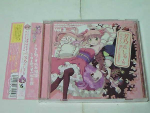 CD 猫神やおよろず キャラソン Vol.2 芳乃&しゃも MAKO 豊崎愛生_画像1