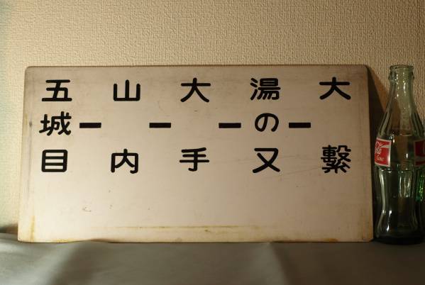 秋田中央交通　バス案内板3　五城目～滑多羅　五城目～大【即決送込】_画像2