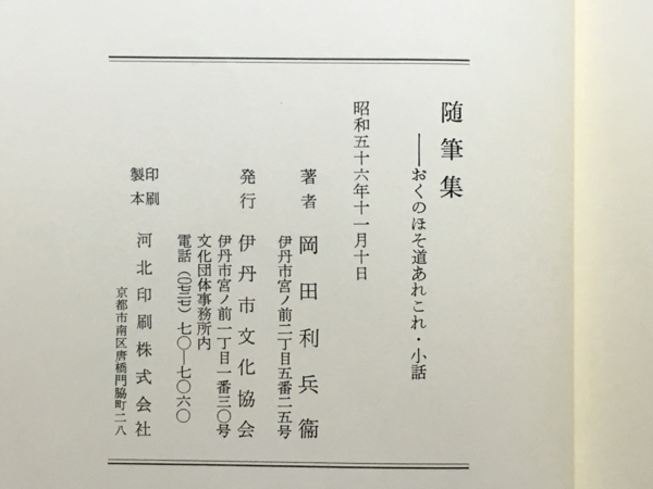 c2/随筆集 おくのほそ道あれこれ・小話 岡田利兵衞 送料180円_画像3