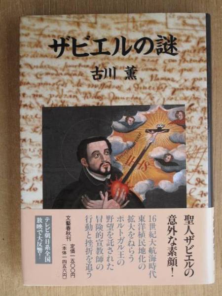 平成６年 古川薫 『 ザビエルの謎 』 ２刷 帯 聖人ザビエルの素顔_表紙