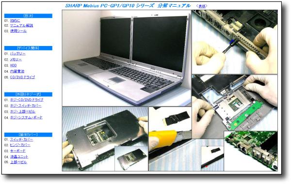 【分解修理マニュアル】 SHARP Mebius PC-GP1 PC-GP10 ◆解体◆_画像1