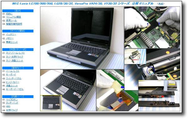 【分解修理マニュアル】 NEC PC-LC700/LC900/LC950 VA24/VA30 ★_画像1
