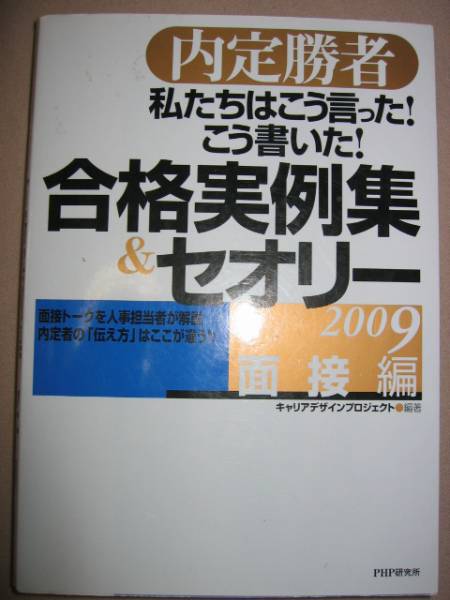 ◆内定勝者　合格実例集＆セオリー　2009自己PR ： 私たちはこう言った！こう書いた ◆ＰＨＰ研究所 定価：￥1,400_画像1