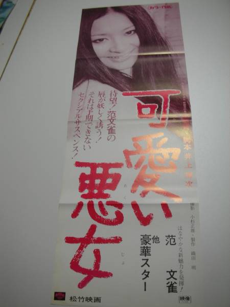 bb1239范文雀生田悦子『可愛い悪女』spポスター