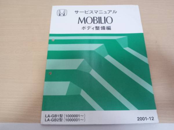 A5801 / モビリオ/MOBILIO GB1 GB2サービスマニュアル　ボディ整備編 2001-12_画像1