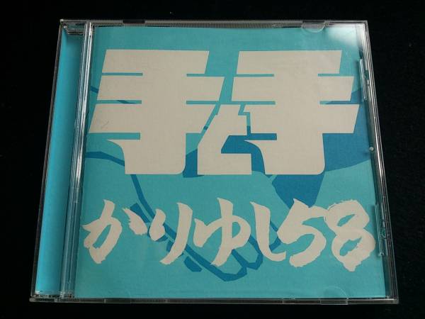 ♪かりゆし58【手と手】沖縄限定盤 CD♪_画像1