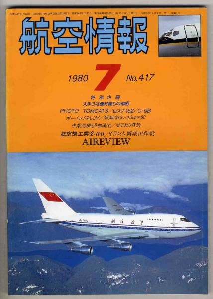 【d2437】80.7 航空情報／ボーイングACLM,DC-9,IHI,トムキャ..._画像1