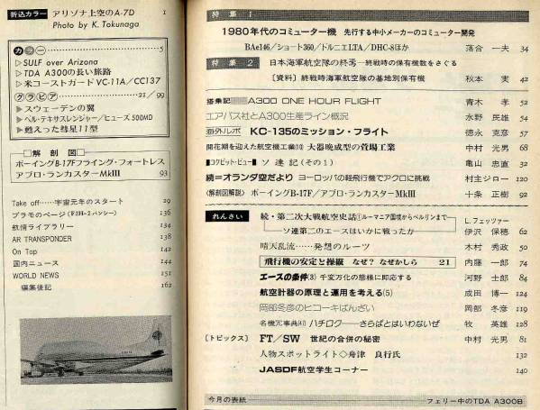 【d2976】81.3 航空情報／80年代のコミューター機,日本海軍航..._画像2