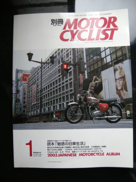 別冊モーターサイクリスト №301 ≪魅惑の旧車生活：読本≫ 20'03/01 創刊300号記念 特別増大号/日本が純粋に輝いた歳月/後編 RC/NSR/VT‐R