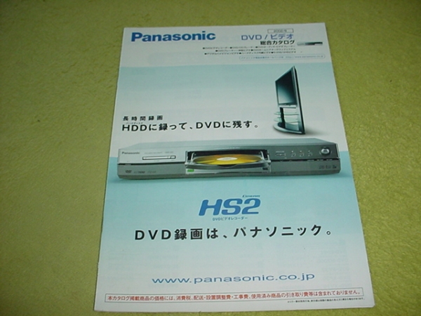 即決！2002年7月　パナソニック　DVD/ビデオ　総合カタログ