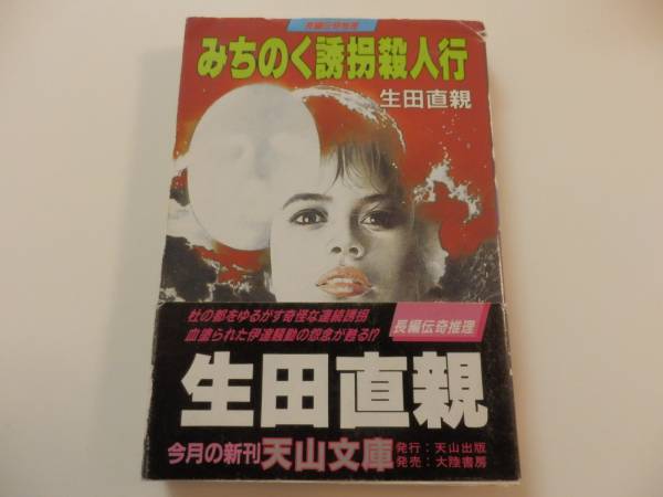 生田直親◆ みちのく誘拐殺人行(天山文庫)