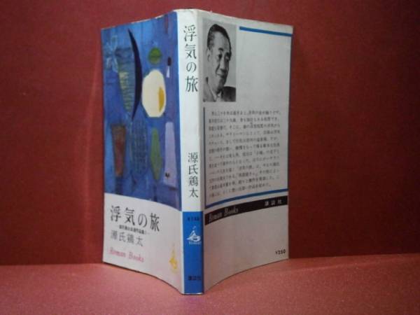 * Genji Keita [ отходит .. .].. фирма роман книги - Showa 38 год - первая версия 