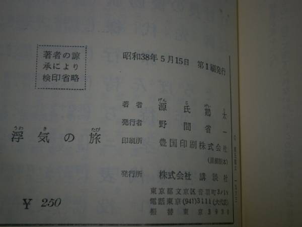 * Genji Keita [ отходит .. .].. фирма роман книги - Showa 38 год - первая версия 