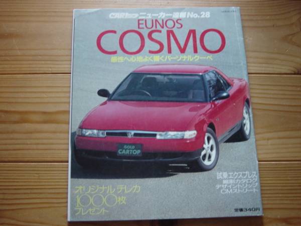 ニューカー速報28　EUNOS　コスモ COSMO　1990　3ローター