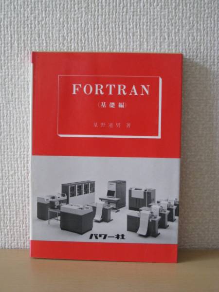 * free shipping * out of print valuable /FORTRAN( base compilation )/ power company *mi